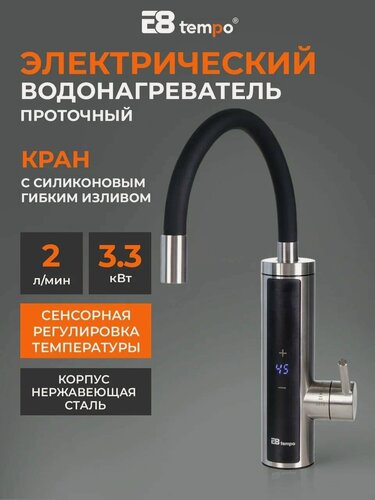 Изображение товара Водонагреватель регулируемый проточный электрический для кухни E8 tempo (кран с чёрным силиконовым гибким изливом) E8-S6-10D, мощность 3,3 кВт
