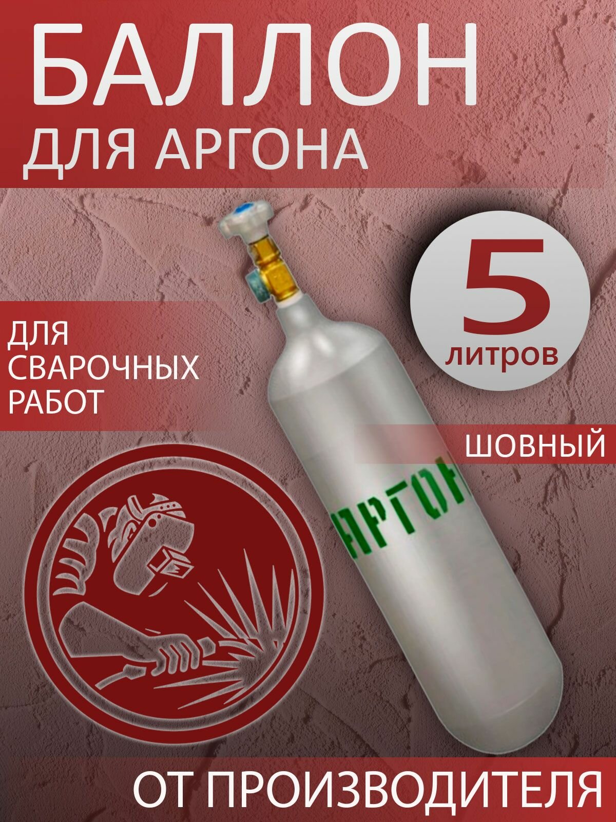 Баллон для сварки аргон 5л шовный для полуавтомата пустой / Огнеборец