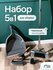 Набор для уборки 5 в 1