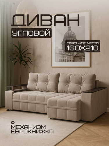 Изображение товара Диван раскладной угловой "Борнео", НПБ, еврокнижка, Бежевый спальное место 160*210 см, габарит 265 см