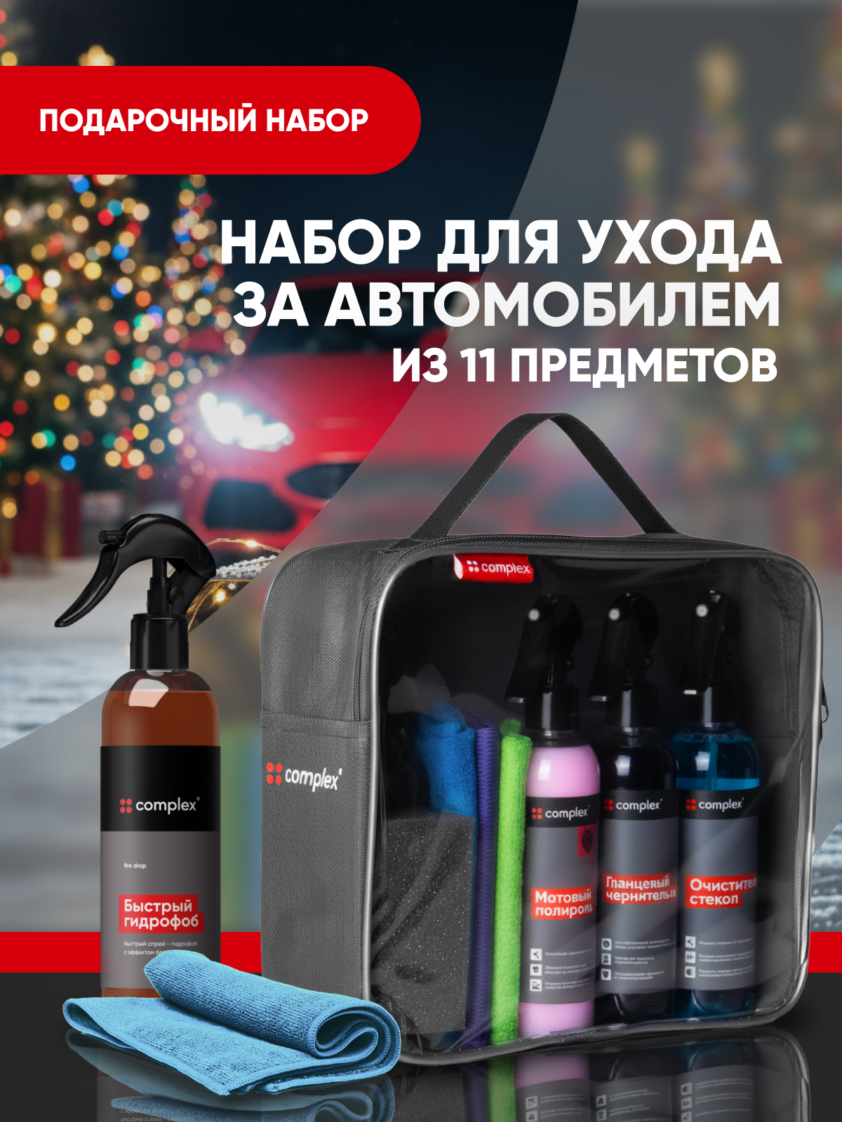 Подарочный набор автохимии полироль для пластика автомобиля ароматизатор в машину антидождь набор Complex в сумке