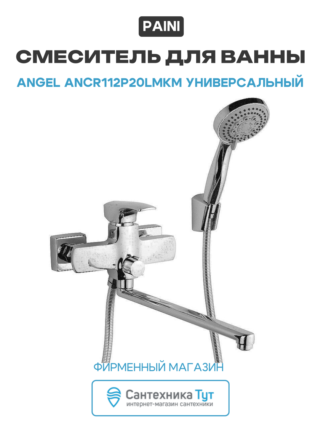 Смеситель для ванны Paini Angel ANCR112P20LMKM универсальный Хром