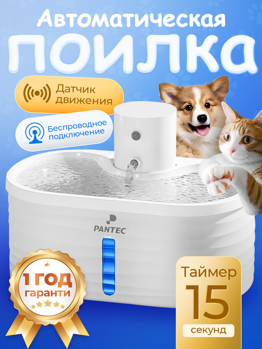 PANTEC W4 Автоматическая поилка с датчиком движения и док-станцией 25 литра белая