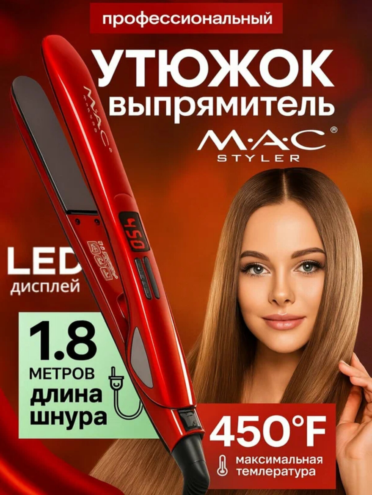 M.A.C STYLER, MC-2018A, профессиональный керамический выпрямитель для волос со светодиодным дисплеем!