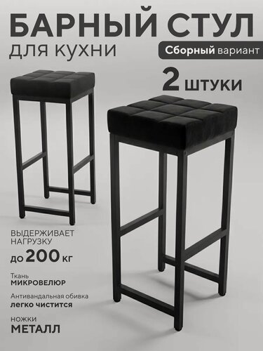 Изображение товара Барный стул Офион Basic, велюр, металл, ножки, черный/черный, 2 шт