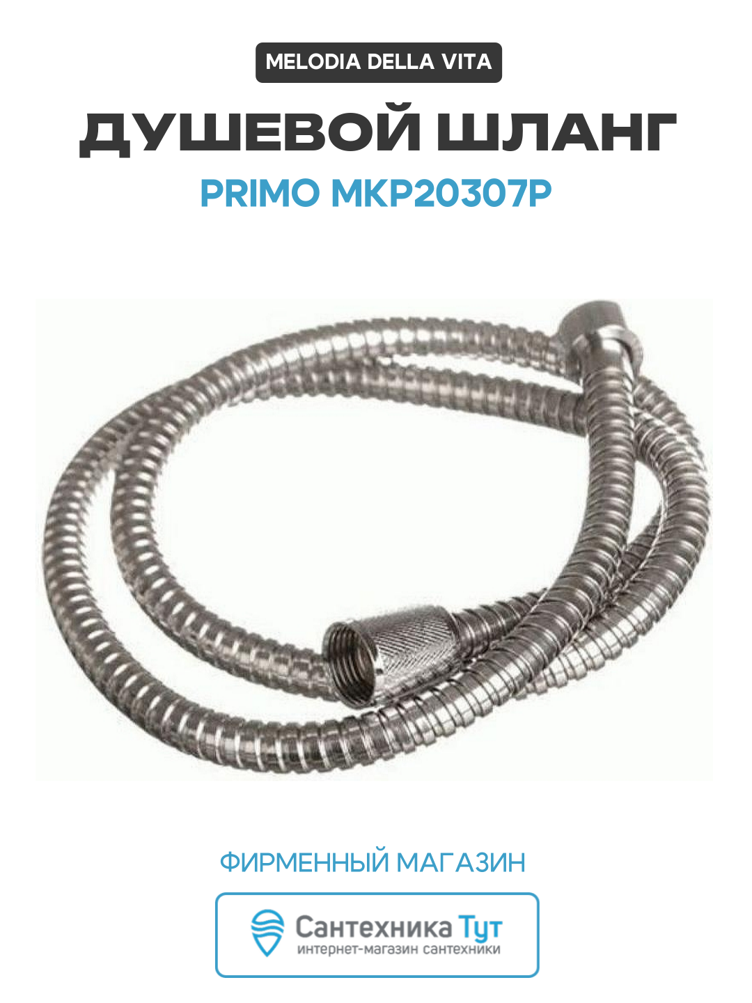 Душевой шланг Melodia della vita Primo MKP20307P Хром  стильный дизайн
