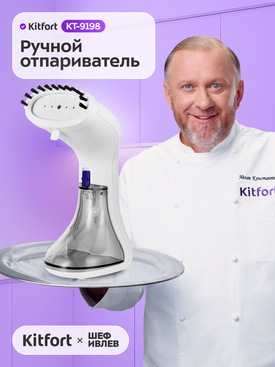 Ручной отпариватель Kitfort КТ-9198