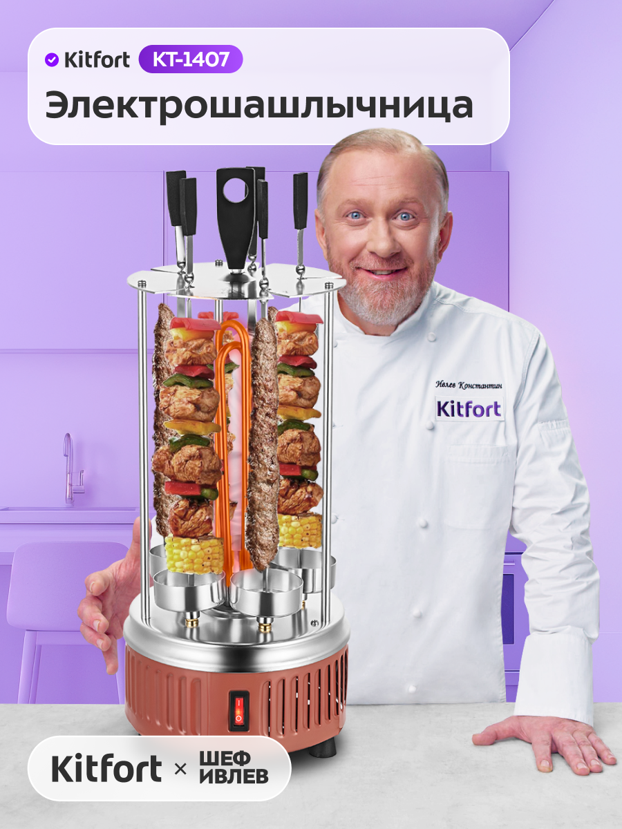 Электрошашлычница Kitfort КТ-1407