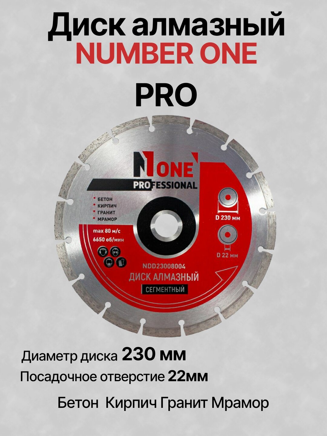 Диск алмазный, сегментный NUMBER ONE NDD23008004, Ø230 мм, посадочное отверстие Ø22.2 мм