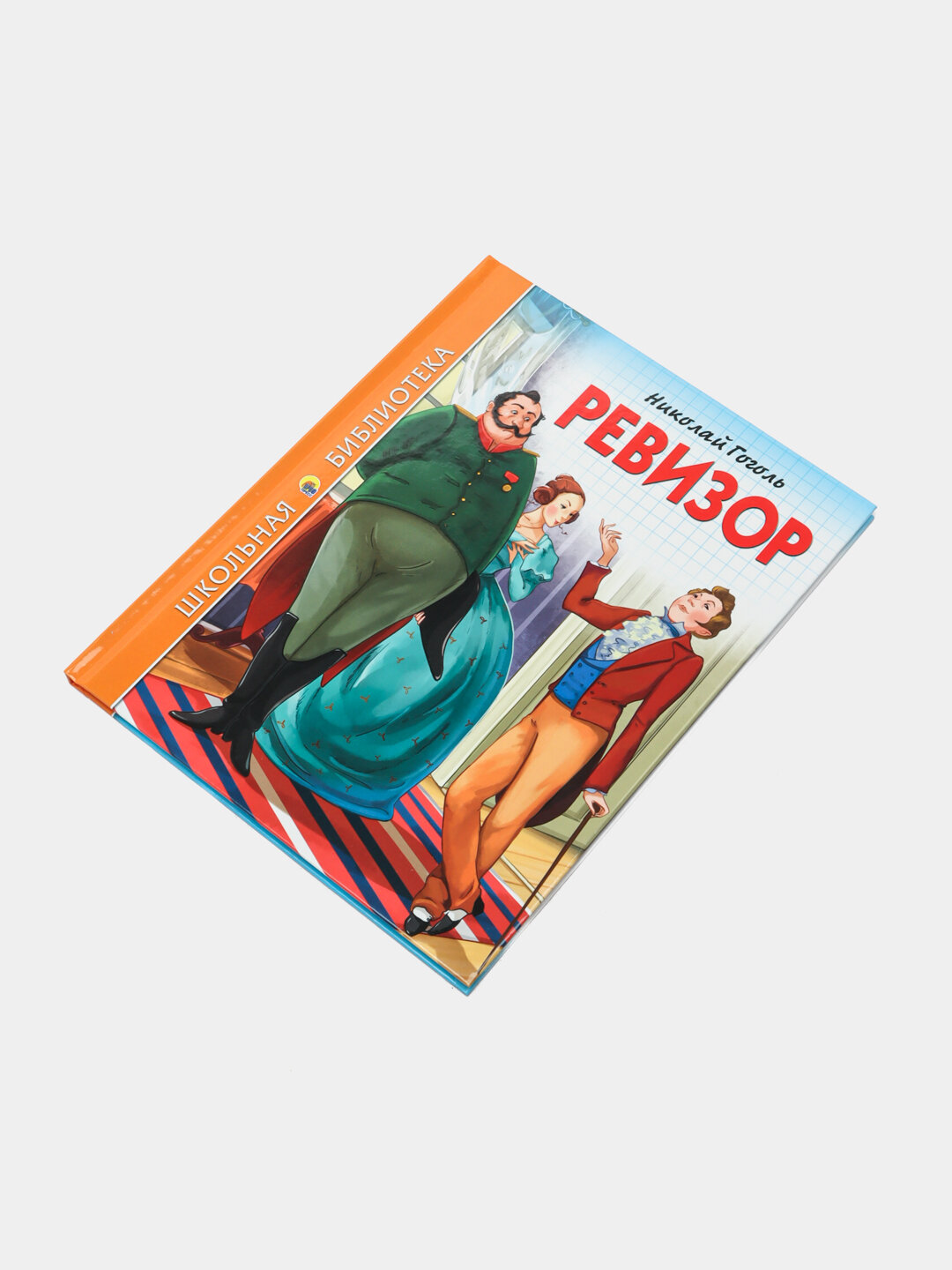 Школьная библиотека, Ревизор, Н. В. Гоголь, 96 стр — фото 1
