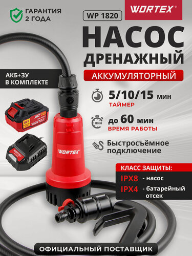 Изображение товара Насос дренажный погружной для воды аккумуляторный WORTEX WP 1820, АКБ и ЗУ в комплекте (1334870)