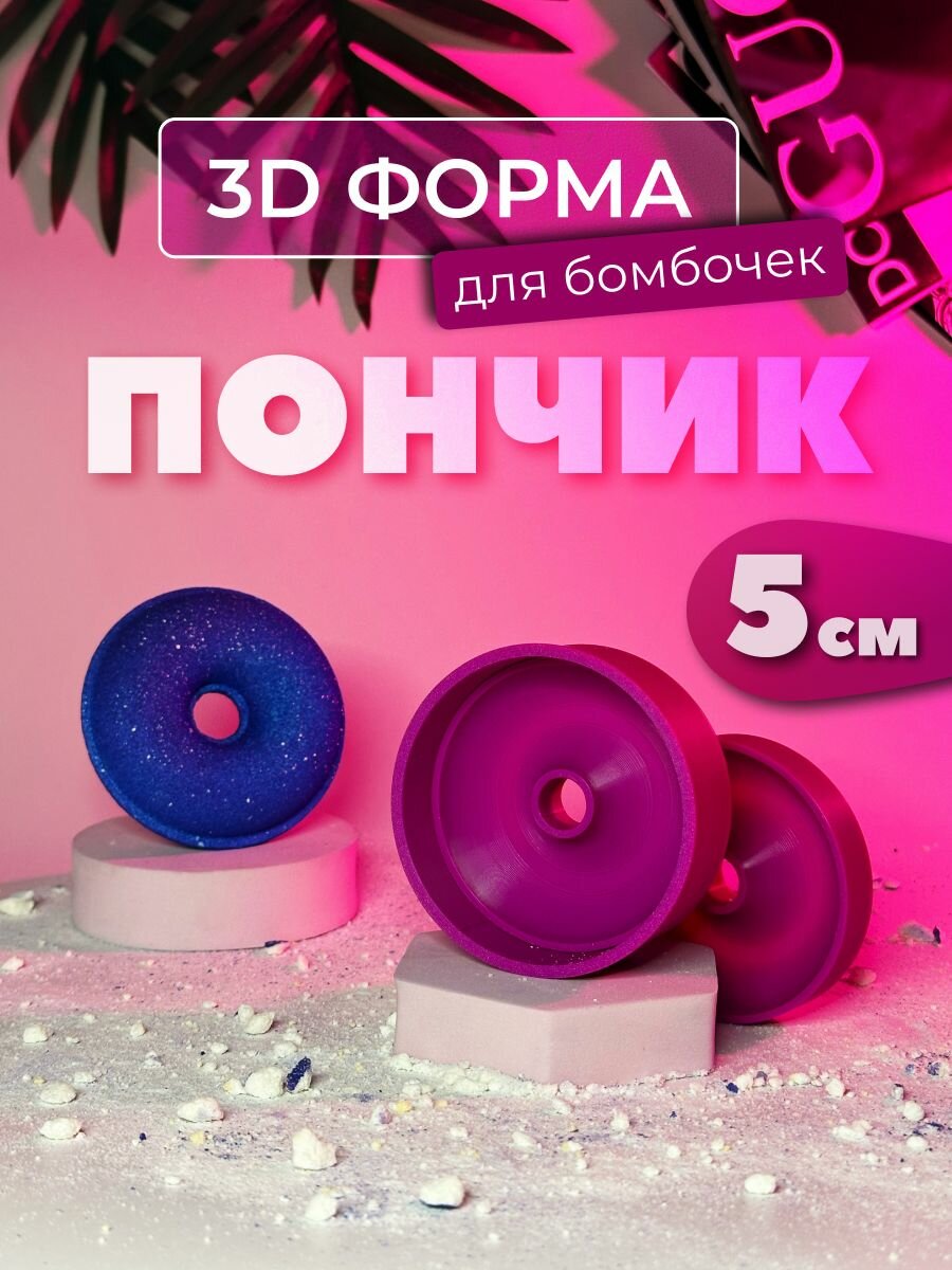 Мини 3D форма для бомбочек Пончик 5 см