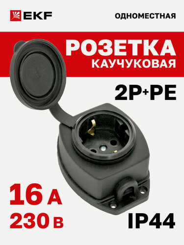 Изображение товара Розетка EKF Марс уличная влагозащищенная с/з колодка каучуковая с защитной крышкой 230В 2P+PE 16A IP44