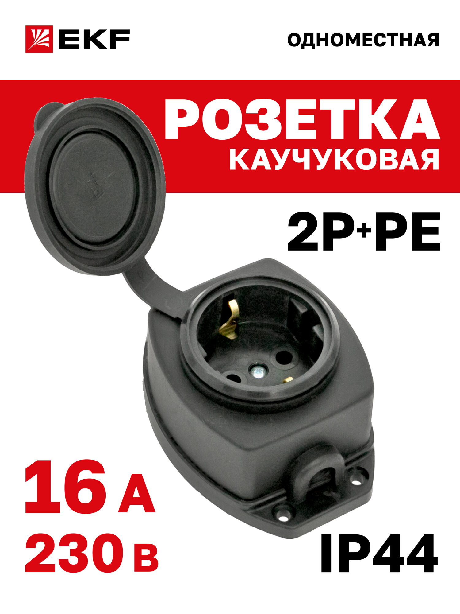 Розетка EKF Марс уличная влагозащищенная с/з колодка каучуковая с защитной крышкой 230В 2P+PE 16A IP44