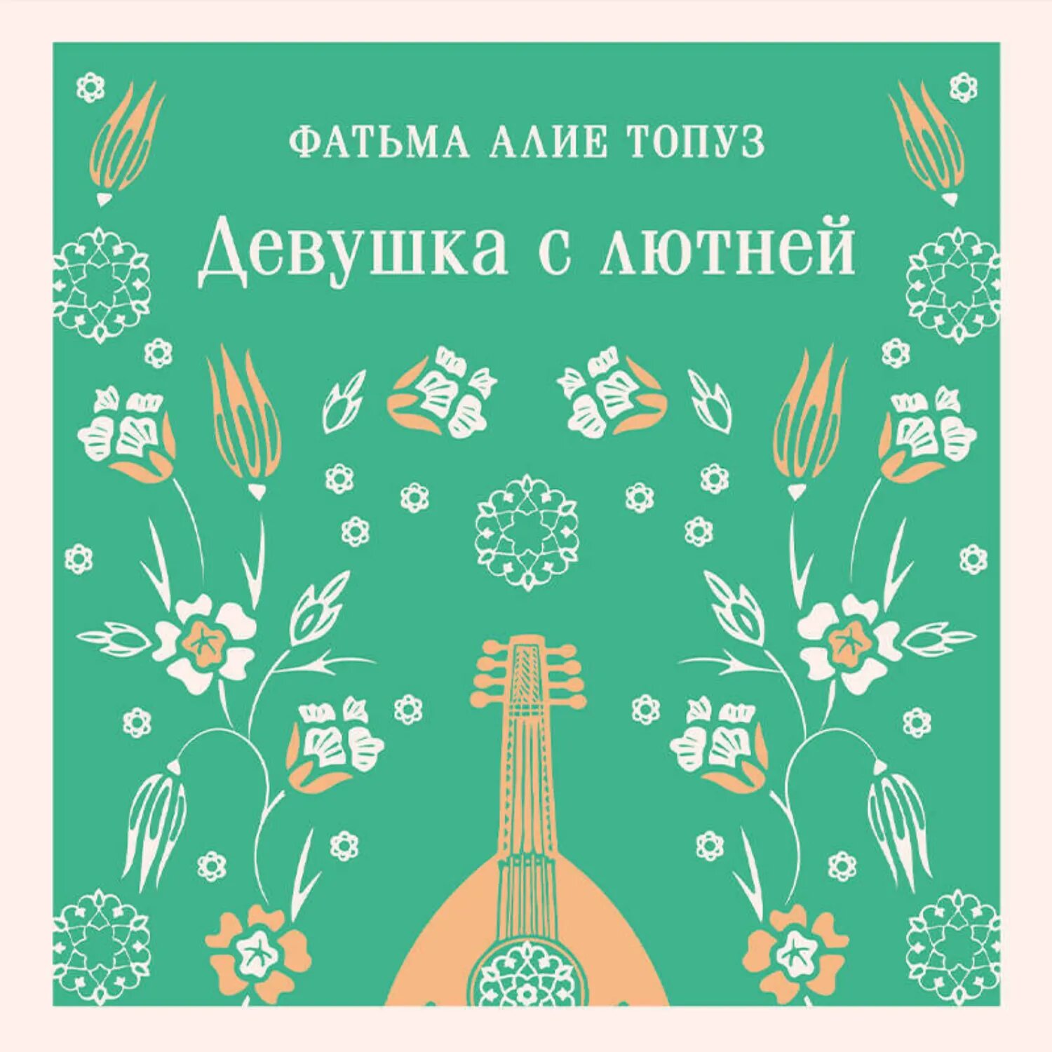 Девушка с лютней [Аудиокнига]