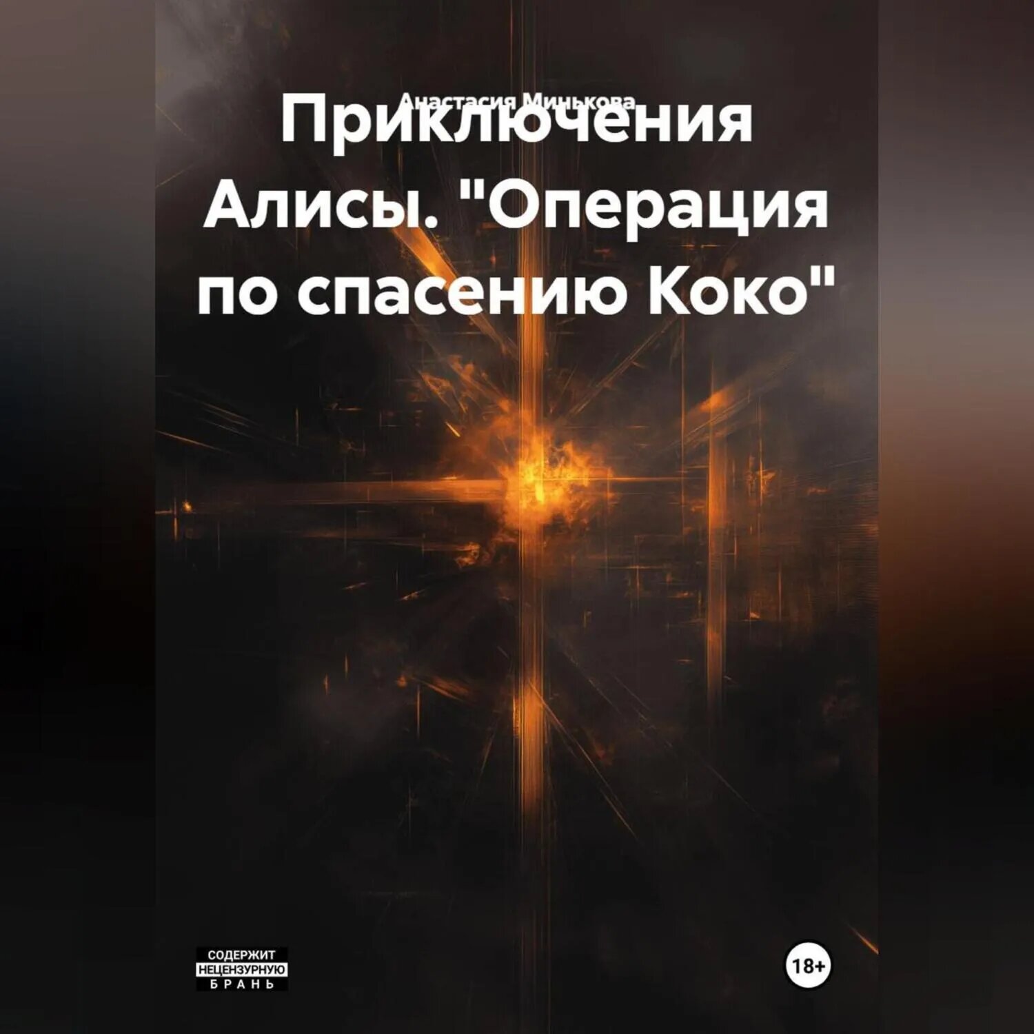 «Операция по спасению Коко» [Аудиокнига]