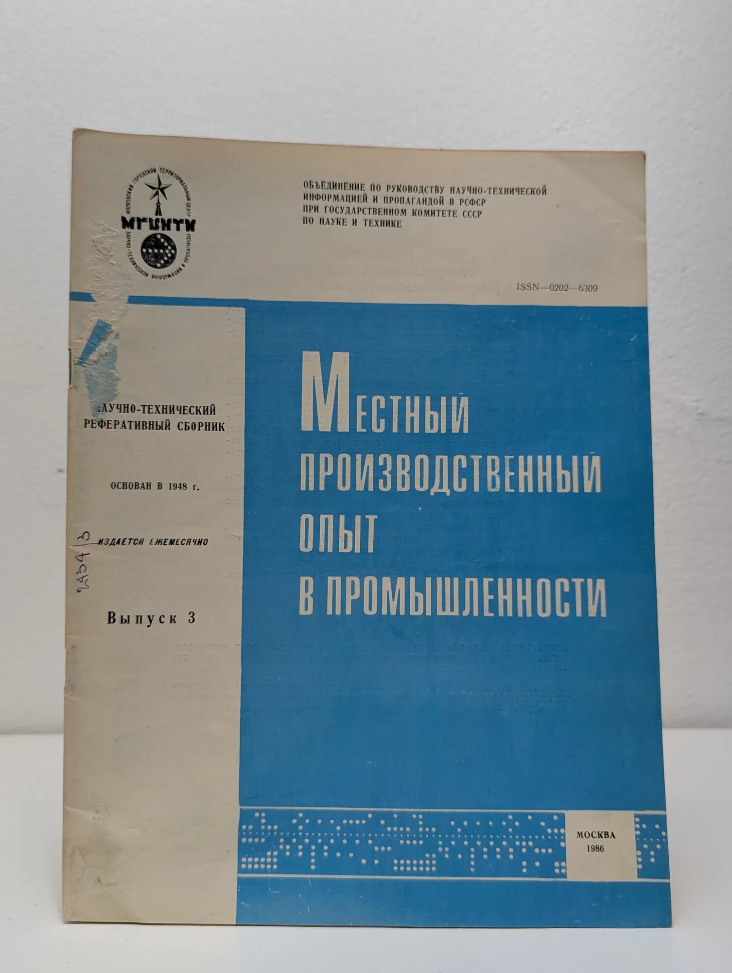 Местный производственный опыт в промышленности. Выпуск 3 1986