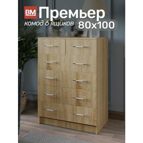 фото Комод премьер 6 ящиков 80х100, сонома вм-мебель