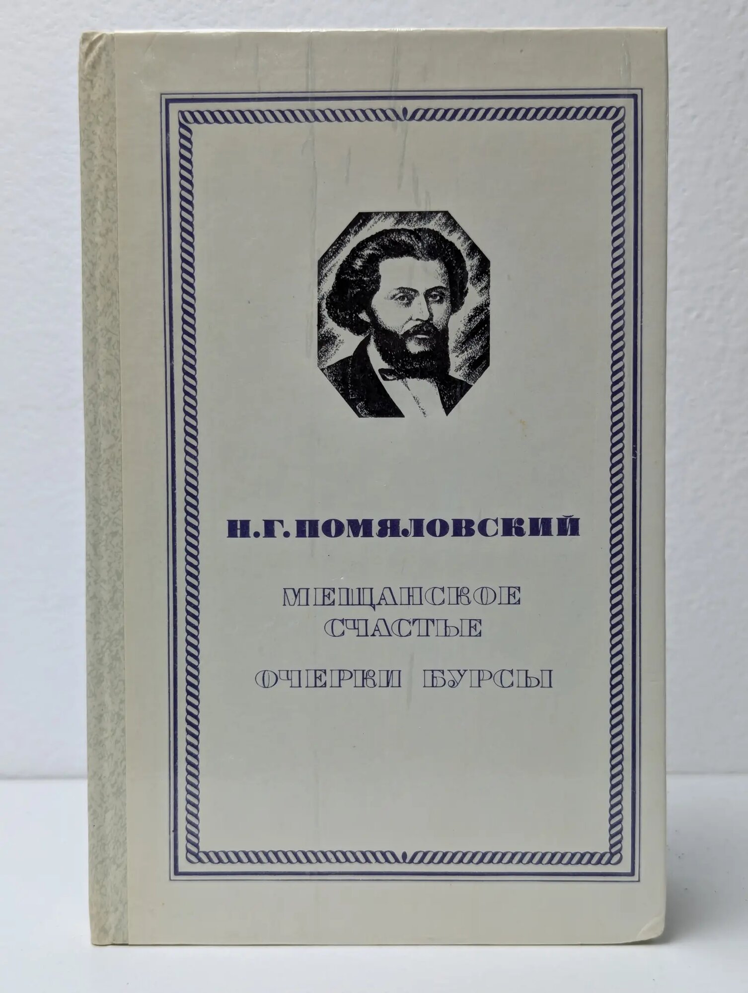 Мещанское счастье. Очерки бурсы Помяловский Николай Герасимович 1981