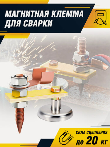 Изображение товара Клемма для проводов, магнитная "масса" для сварки, держатель заземления