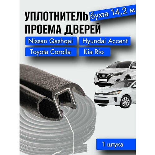 фото Уплотнители проема дверей (бухта) ниссан кашкай, хендай акцент, тойота королла, киа рио (14,2 м) / уралэластотехника