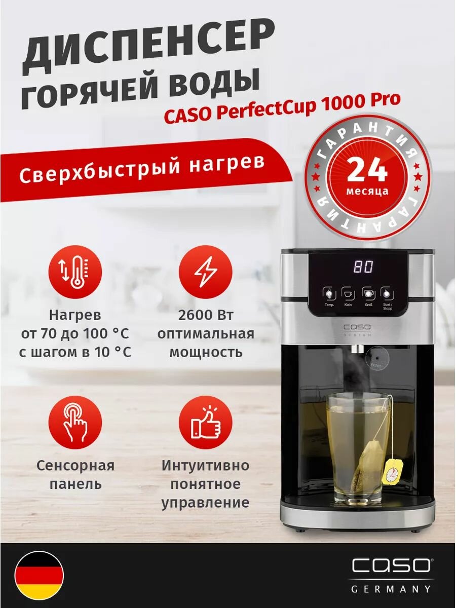 Диспенсер горячей воды CASO PerfectCup 1000 Pro