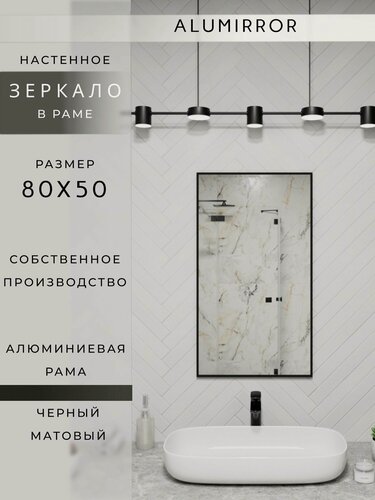 Изображение товара Зеркало в ванную 80х50 см. черное в алюминиевой раме настенное ALUMIRROR