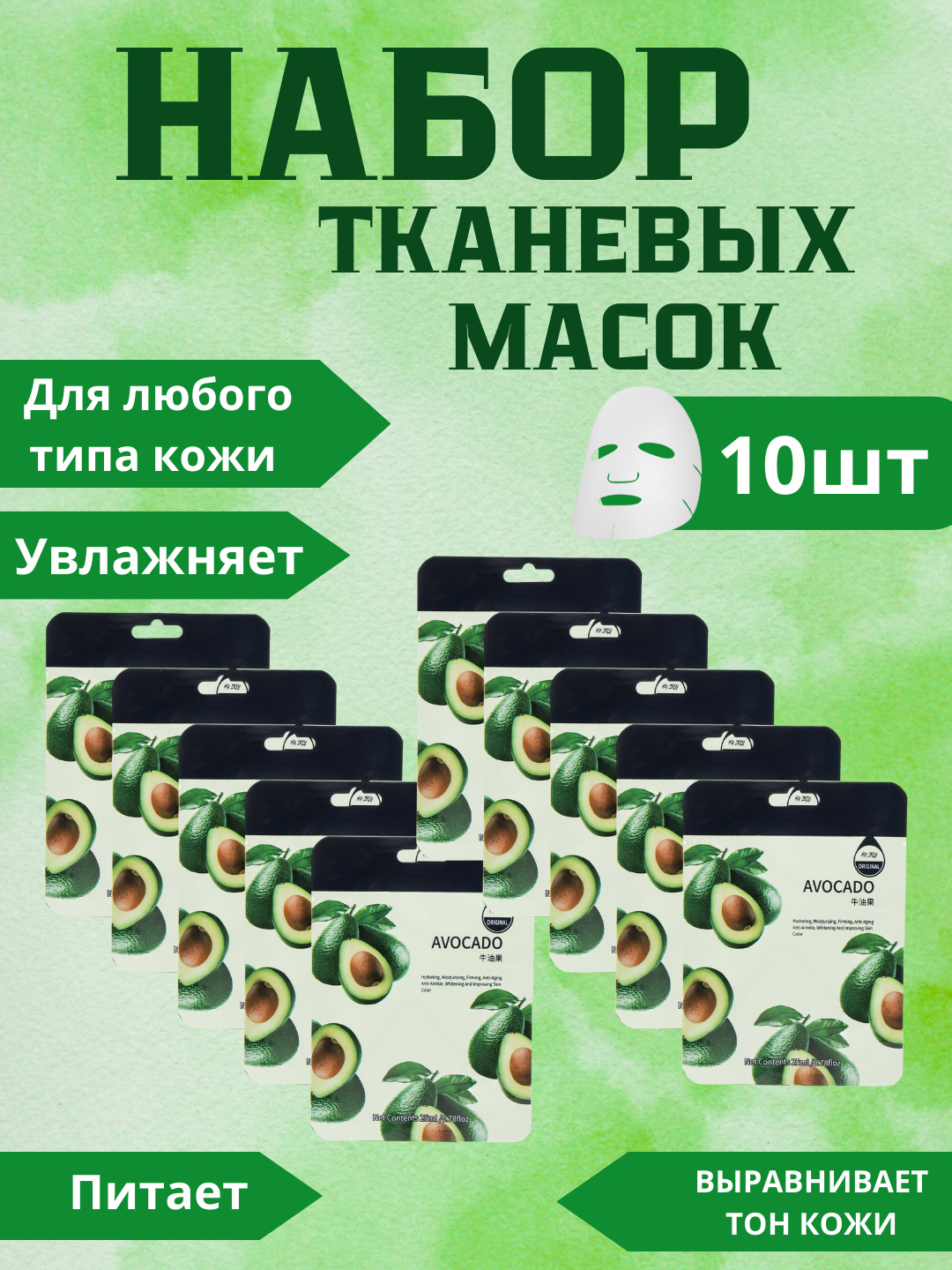 Набор тканевых масок HONEST MARKET, для лица, в упаковке 10 шт