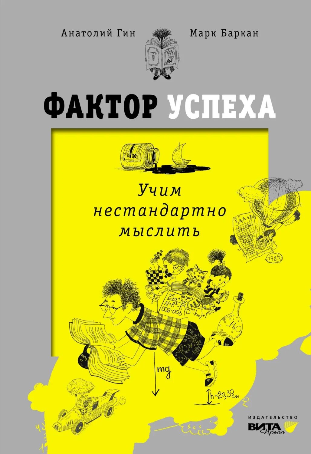 Фактор успеха. Учим нестандартно мыслить [Цифровая книга]