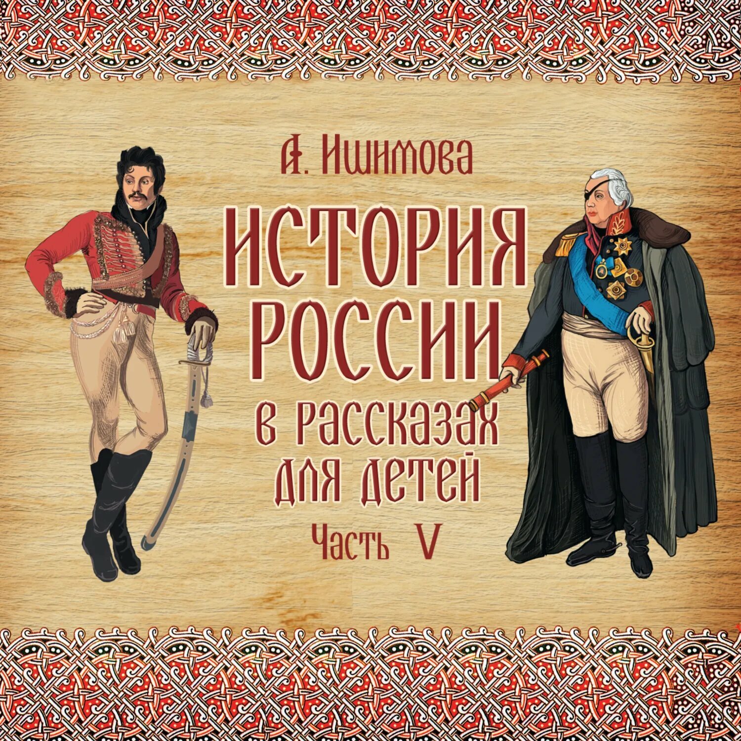 История России в рассказах для детей. Выпуск 5 [Аудиокнига]