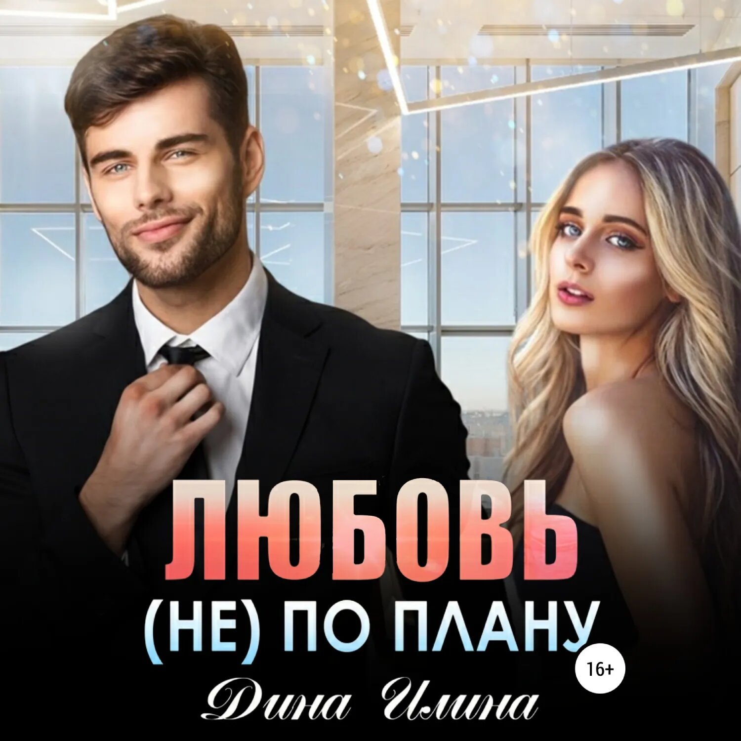 Любовь (не) по плану [Аудиокнига]