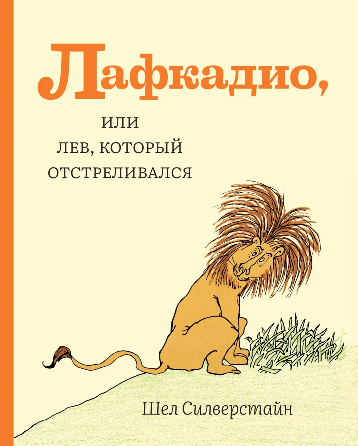 Лафкадио, или Лев, который отстреливался [Цифровая книга]