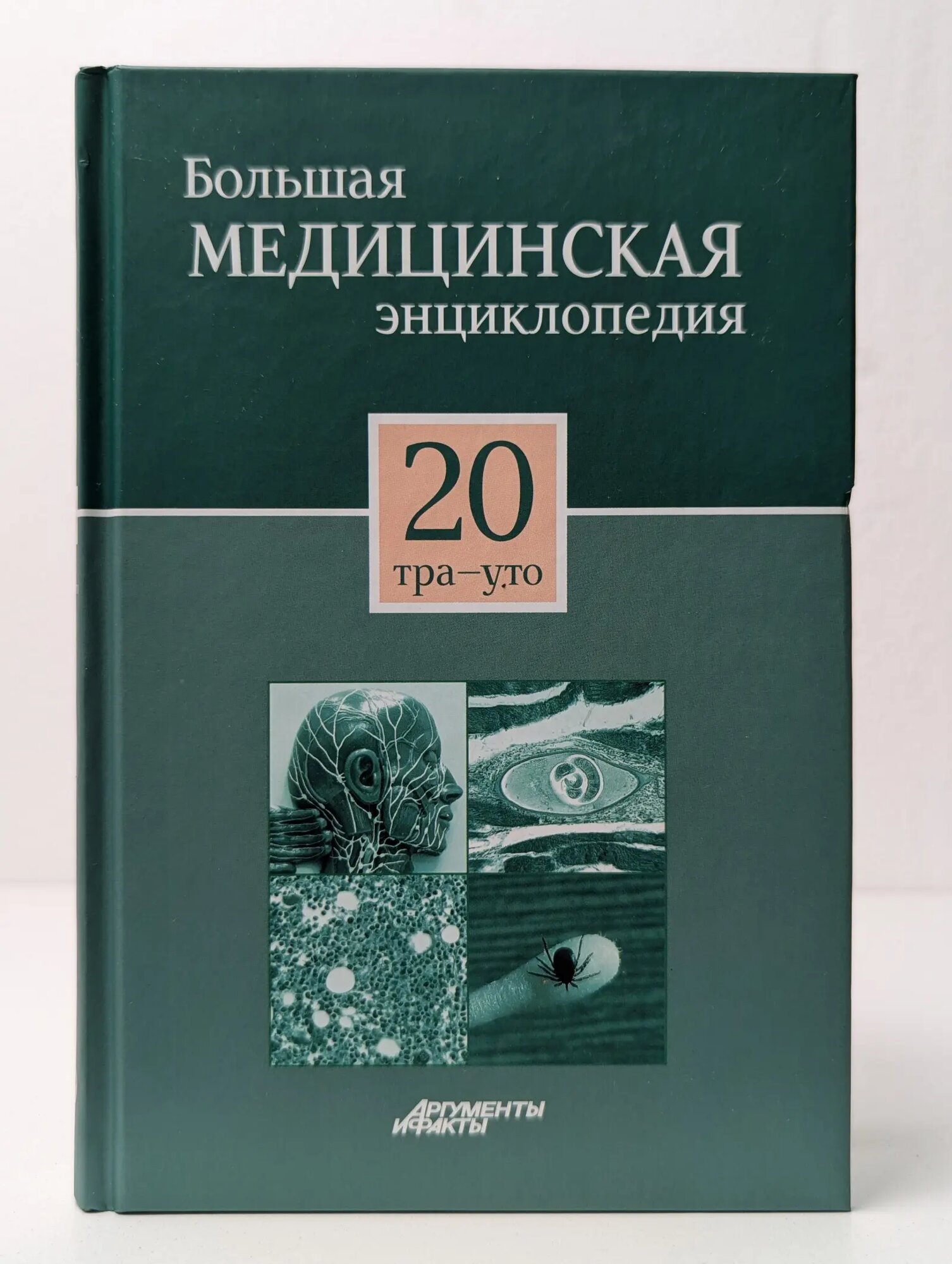 Большая медицинская энциклопедия в 30 томах. Том 20 Елисеев Александр Геннадьевич, Шилов Владимир Николаевич, Гитун Татьяна Васильевна 2012