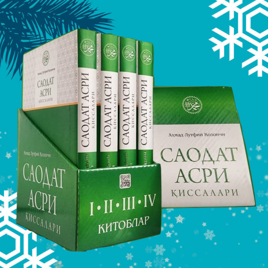 Книга Ахмад Лутфий Козончи "Саодат асри", I-IV китоб, 4 джуз