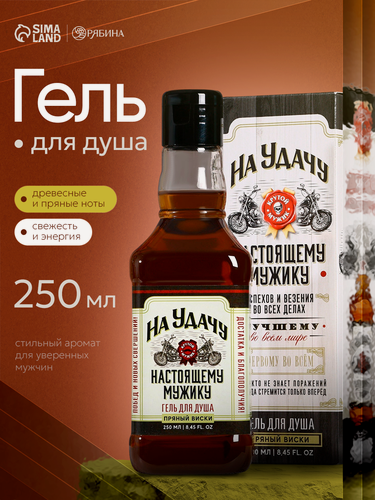 Изображение товара Гель для душа подарочный мужской «На удачу», аромат пряный виски, 250 мл, подарок мужчине