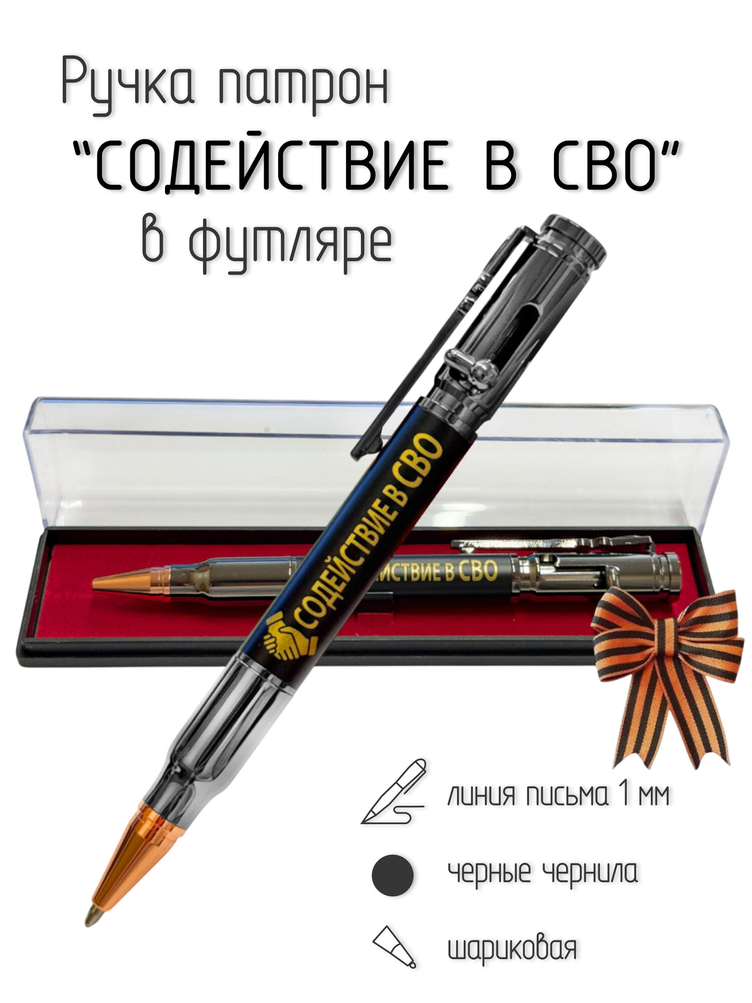 Ручка патрон "Содействие в СВО", металл, пластик, в подарочном кейсе