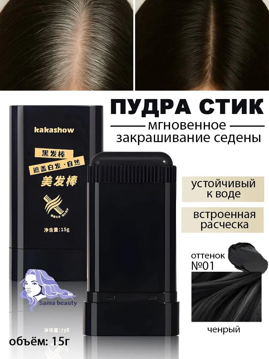 Подходит для мужчин и женщин. Крем-краска для волос STIK в стике, черный цвет.