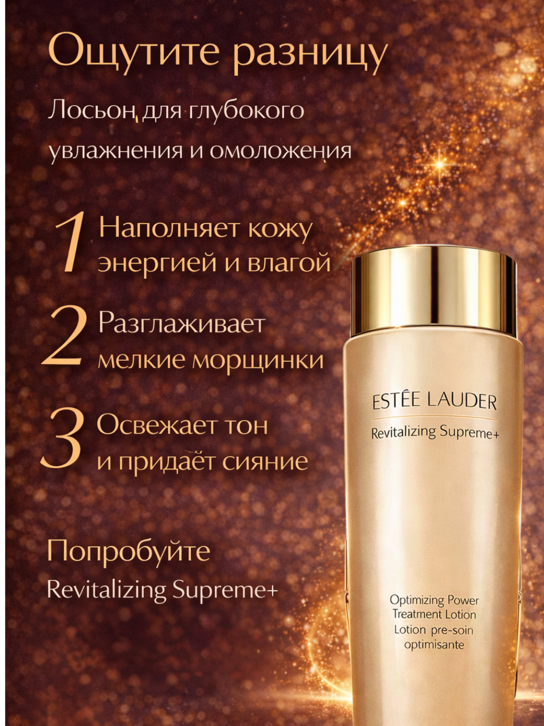 Лосьон Estée Lauder "Revitalizing Supreme", увлажняющий, 200мл — фото 1