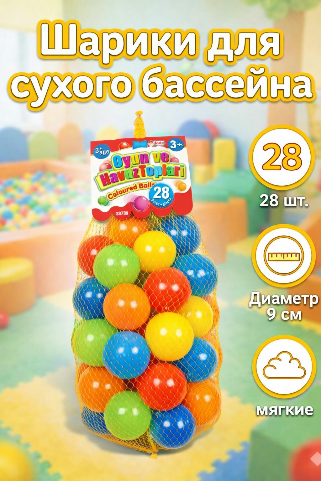 Набор шариков для сухого бассейна, 28 шт, диаметр 9 см