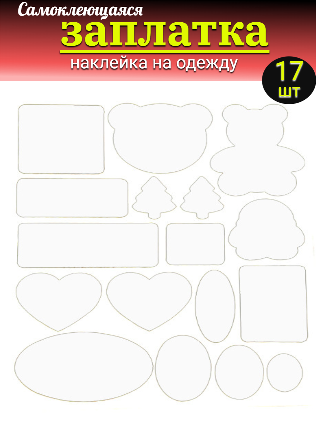 Наклейки на клеевой основе для ремонта одежды, мебели, лист 15*20 см, 17 наклеек