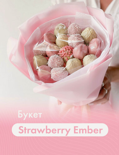 Изображение товара Букет из клубники в шоколаде "Strawberry Ember" (17 шт.). Бельгийский шоколад (Callebaut), розовая упаковка