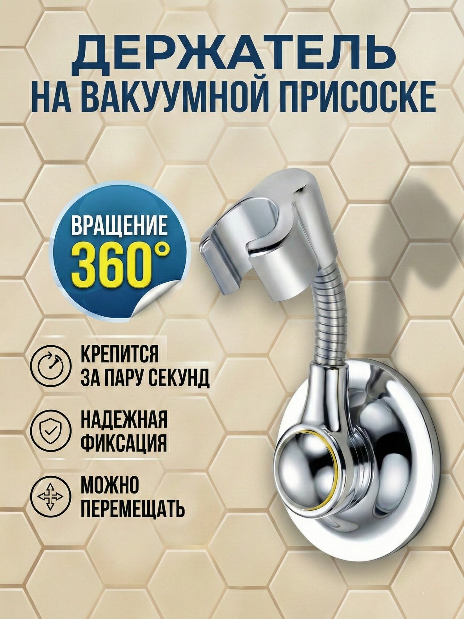 Держатель для душевой лейки на вакуумной присоске, вращение 360 градусов
