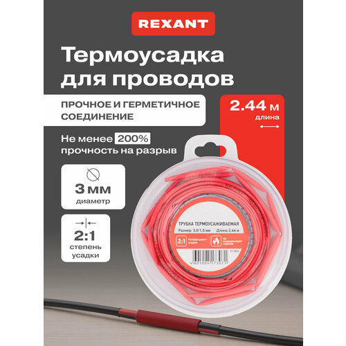 фото Термоусадочная красная трубка rexant 3.0/1.5 мм для проводов, катушка 2.44 м в многоразовом боксе