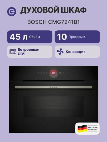 Изображение товара Встраиваемый духовой шкаф BOSCH CMG7241B1, черный, официальная гарантия