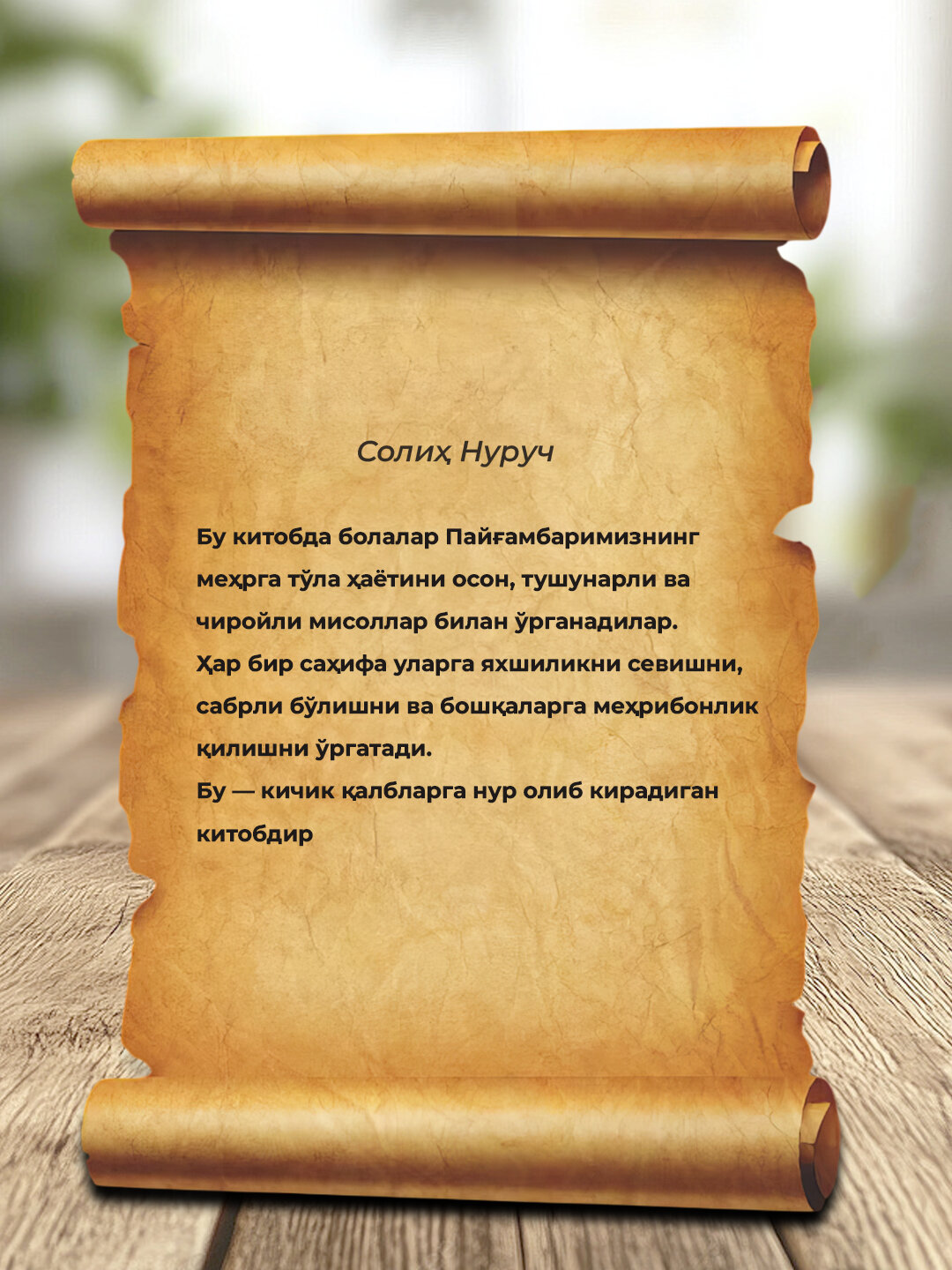 Пайгамбарларимизнинг хаёти, Солих Нуруч — фото 1