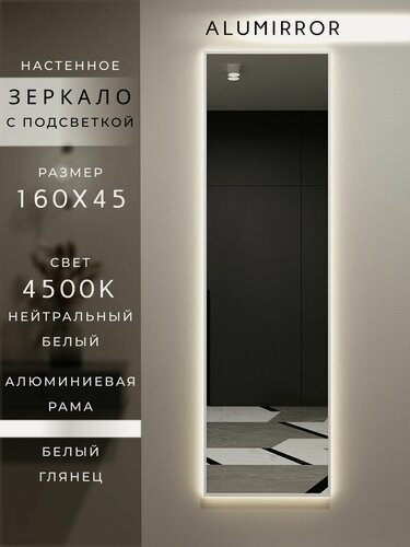 Изображение товара Зеркало настенное 160х45 см. белое с подсветкой Свет: Нейтральный белый 4500К В алюминиевой раме интерьерное ALUMIRROR