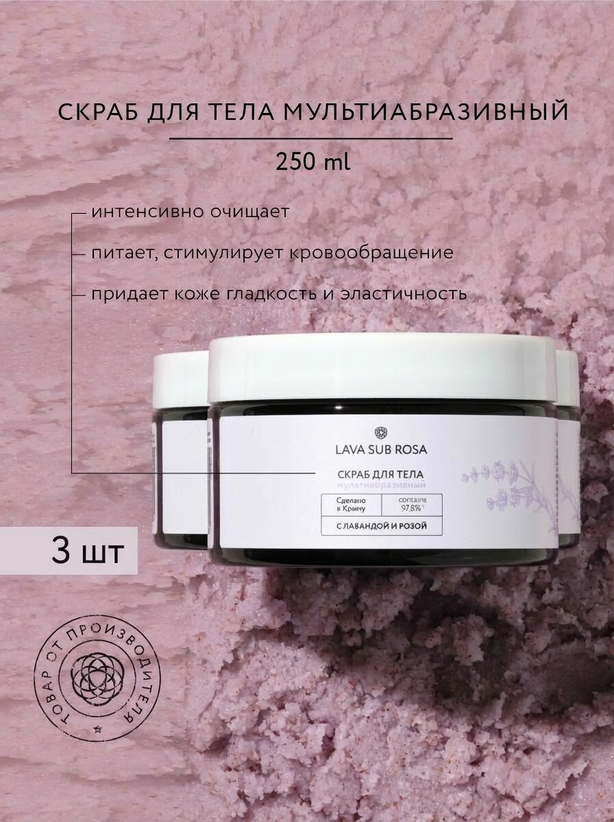 (3шт) Скраб для тела Lava Sub Rosa мультиабразивный с лавандой и розой, 250 мл