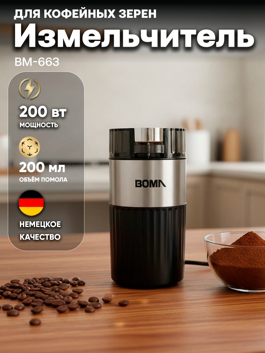 Кофемолка электрическая BOMA BM-663, мощность 200Вт, компактная