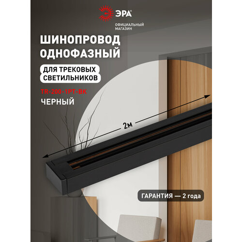 фото Шинопровод эра tr-200-1pt-bk трековый осветительный однофазный / шина потолочная для светильников 2 метра, черная