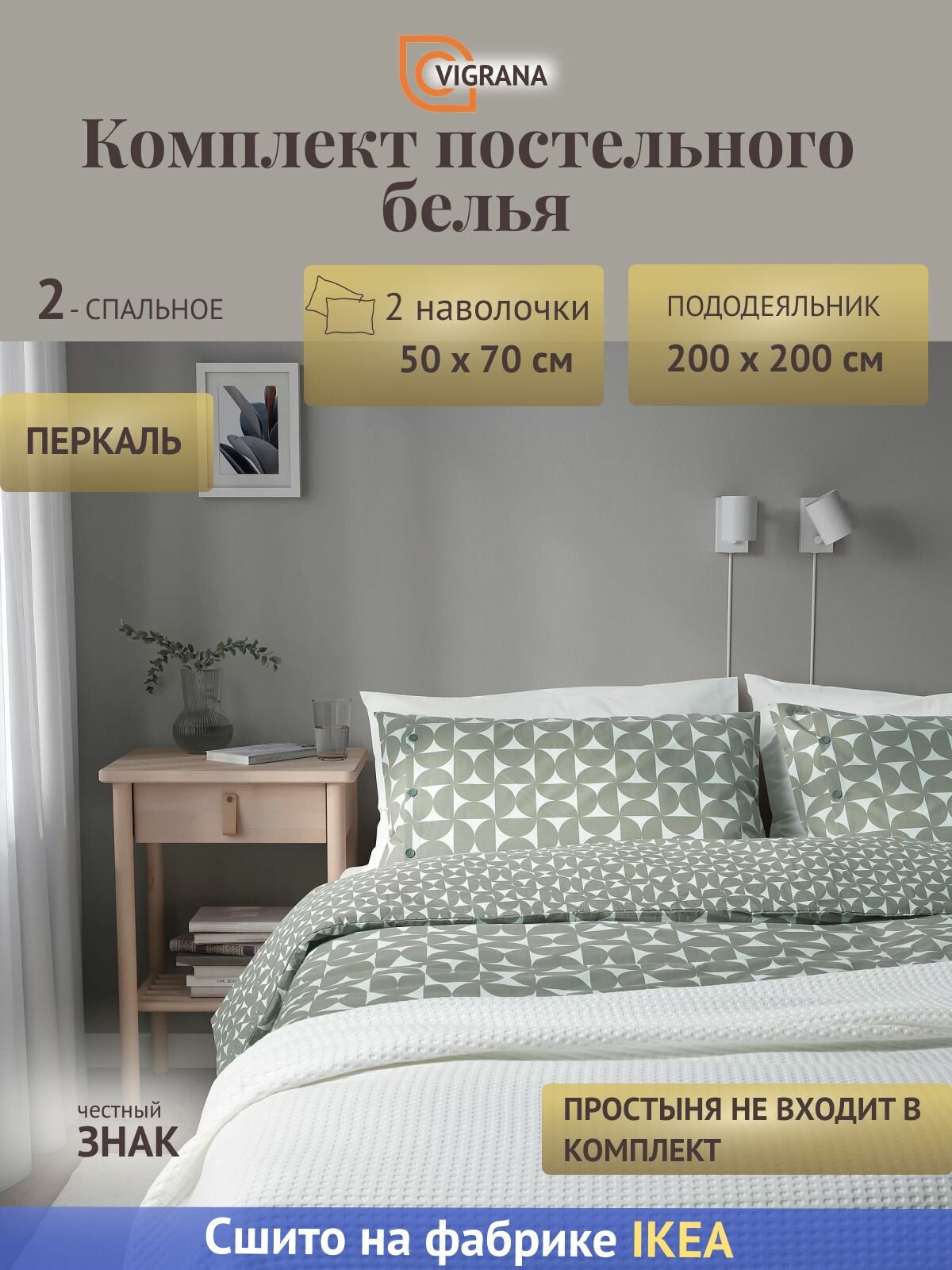 Постельное белье 2-сп. VIGRANA энейлика (икеа ANGSNEJLIKA) серо-зеленый перкаль